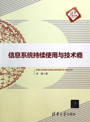 信息系统持续使用与技术瘾