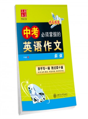 华夏万卷：中考必须掌握的英语作文(斜体)图书
