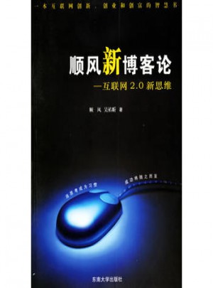 顺风新博客论:互联网2.0新思维