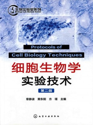 生物实验室系列：细胞生物学实验技术(二版)图书