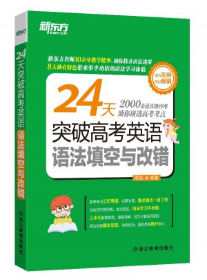 24天突破高考英语语法填空与改错