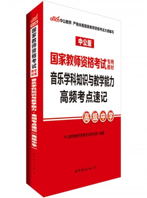2017国家教师资格考试专用教材：音乐学科知识与教学能力高频考点速记（高级中学）