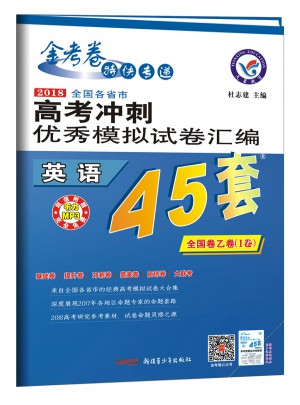 2018高考冲刺模拟试卷汇编：英语