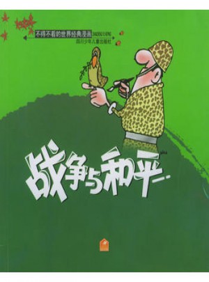 不得不看的世界经典漫画：战争与和平