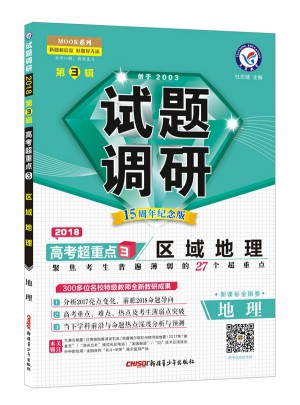 2018试题调研第3辑：地理（区域地理）