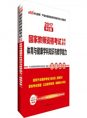 2017国家教师资格证考试专用教材：体育与健康学科知识与教学能力（高级中学）