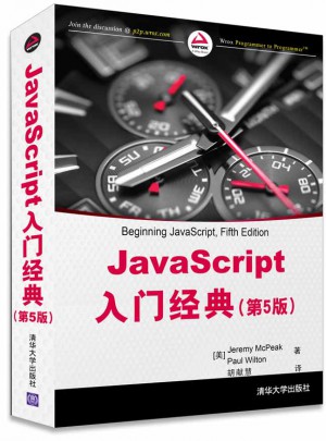JavaScript入门经典(第5版)图书