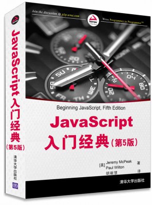 JavaScript入门经典(第5版)