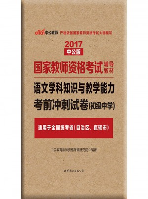 2017国家教师资格考试辅导教材：语文学科知识与教学能力考前冲刺试卷（初级中学）