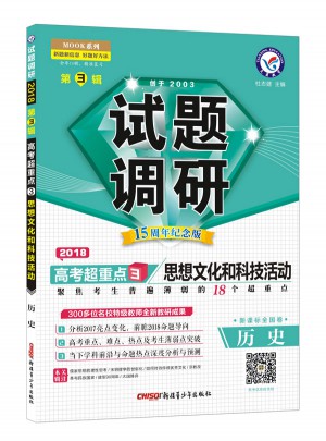 2018试题调研第3辑：历史（思想文化和科技活动）