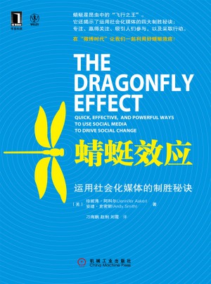 蜻蜓效应：运用社会化媒体的制胜秘诀图书