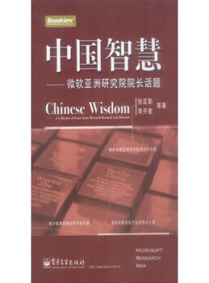 中国智慧：微软亚洲研究院院长话题