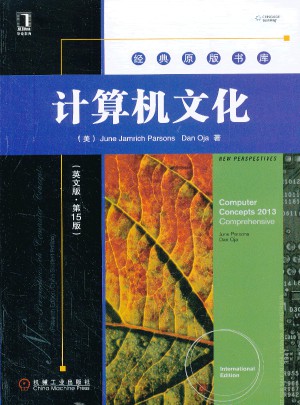 计算机文化(英文版/第15版)