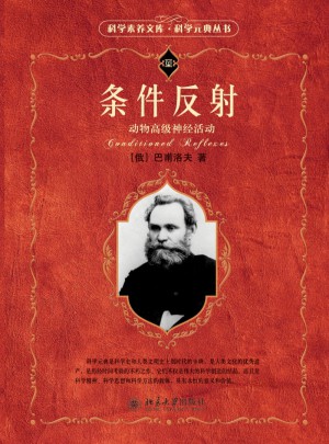 条件反射：动物高级神经活动