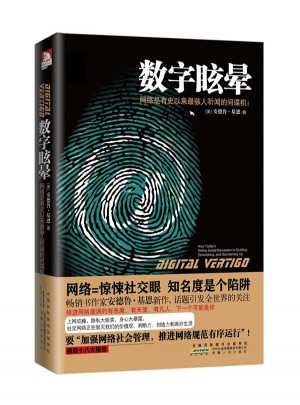 数字眩晕：网络是有史以来最骇人听闻的间谍机