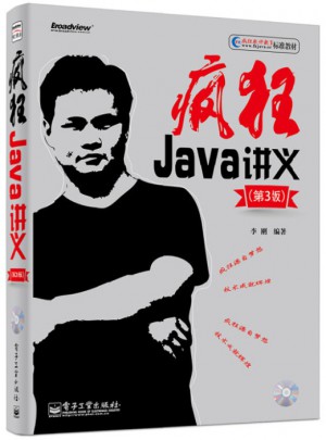 疯狂Java讲义（第3版）(含CD光盘1张)