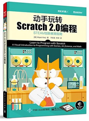 动手玩转Scratch2.0编程：STEAM创新教育指南图书