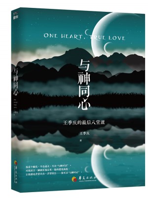 与神同心：王季庆的八堂课