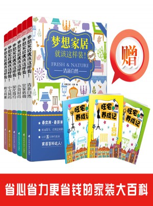 梦想家居就该这样装