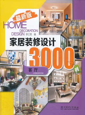 近期家居装修设计3000例：客厅
