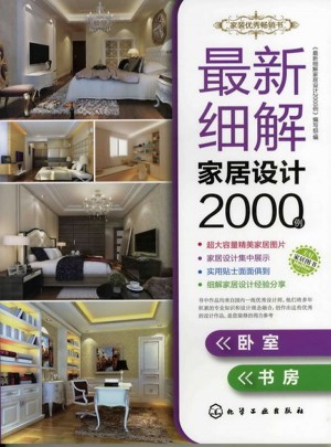 近期细解家居设计2000例：卧室、书房