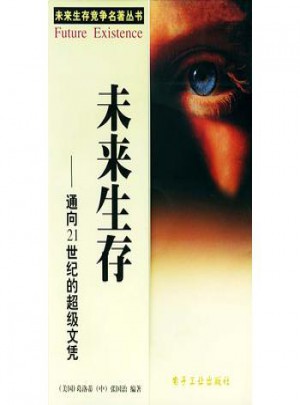 未来生存：通向21世纪的超级文凭