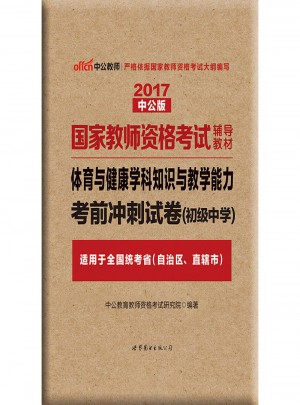 2017国家教师资格考试辅导教材：体育与健康学科知识与教学能力考前冲刺试卷（初级中学）
