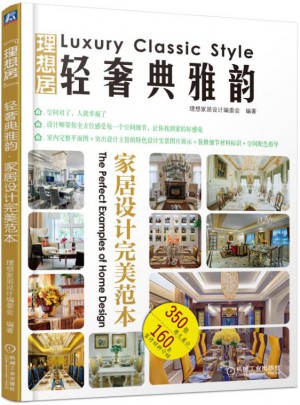 理想居：轻奢典雅韵（家居设计范本）