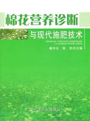 棉花营养诊断与现代施肥技术图书