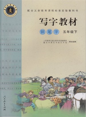 庹氏回米格字帖：写字教材（钢笔字/五年级下）
