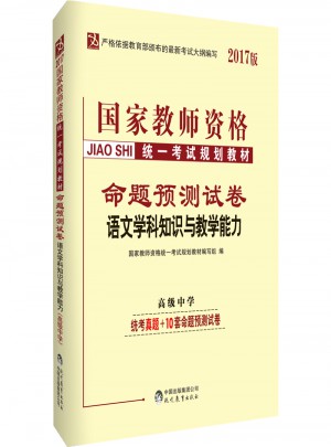 2017国家教师资格统一考试教材命题预测试卷：语文学科知识与教学能力（高级中学）