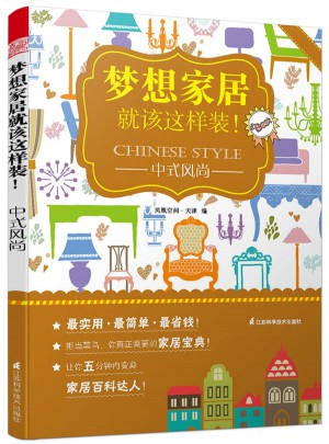 梦想家居就该这样装：中式风尚