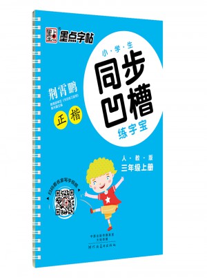 墨点字帖：小学生同步凹槽练字宝（三年级上册）图书
