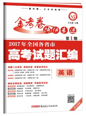 金考卷特快专递第1期：2017年全国各省市高考试题汇编（英语）