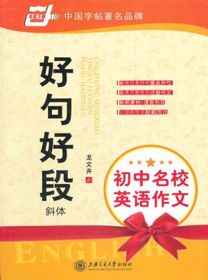 华夏万卷·初中名校英语作文：好句好段（斜体）图书
