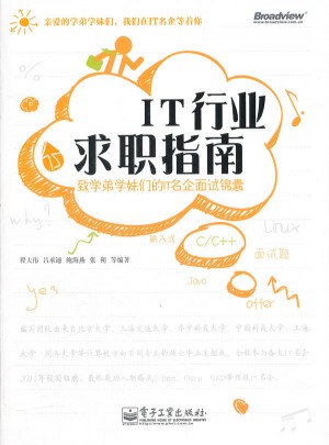 IT行业求职指南：致学弟学妹们的IT名企面试锦囊