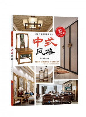 客厅装修轻图典：中式风格