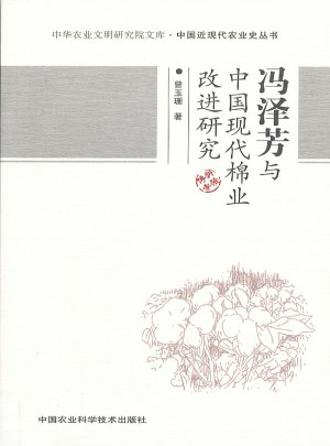 冯泽芳与中国现代棉业改进研究图书