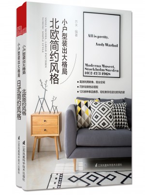 小户型装出大格局（全2册）：日式简约风格+北欧简约风格
