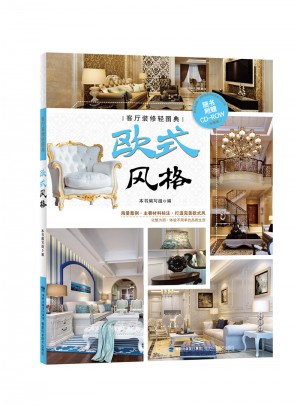 客厅装修轻图典：欧式风格