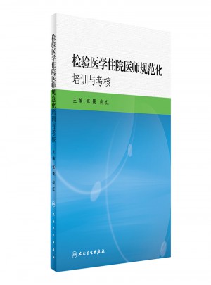 检验医学住院医师规范化培训与考核