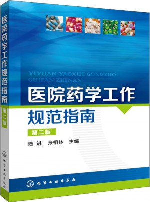 医院药学工作规范指南(二版)