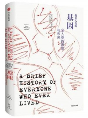 我们人类的基因：全人类的历史与未来