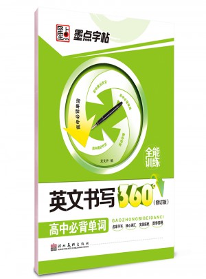 墨点字帖：英文书写360°全能训练（高中必背单词）图书