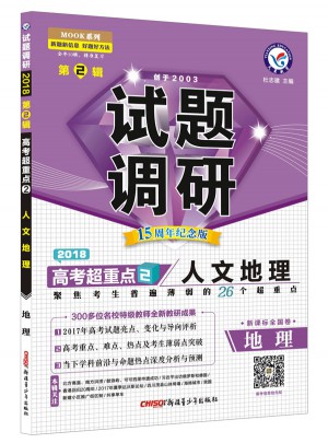2018试题调研第2辑：地理 （人文地理）