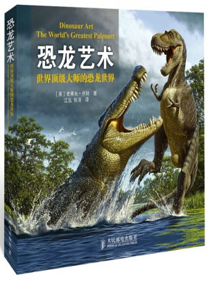 恐龙艺术：世界顶级大师的恐龙世界图书