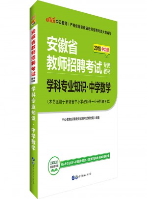 2018安徽省教师招聘考试专用教材：学科专业知识（中学数学）