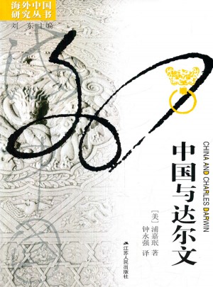中国与达尔文 海外