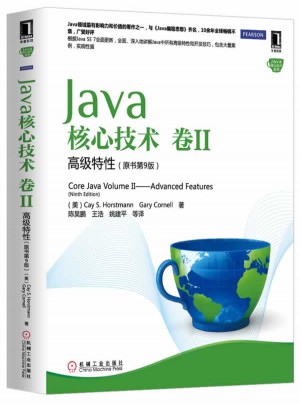 Java核心技术卷II ：高级特性（原书第9版）图书