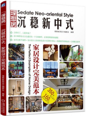 沉稳新中式：家居设计范本图书